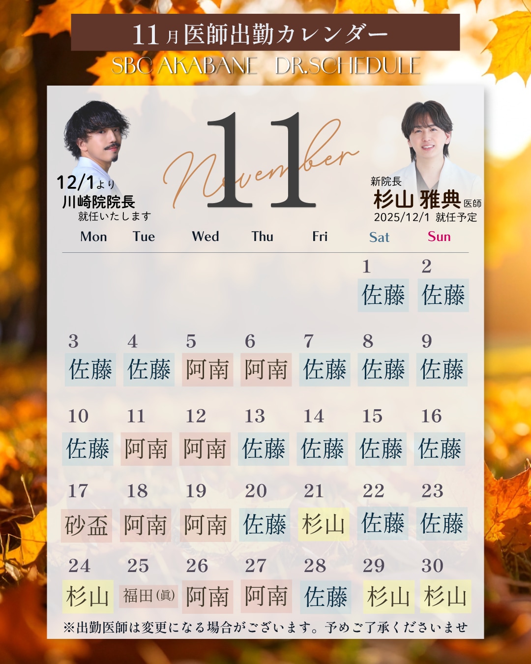 《11月の赤羽院出勤ドクター》